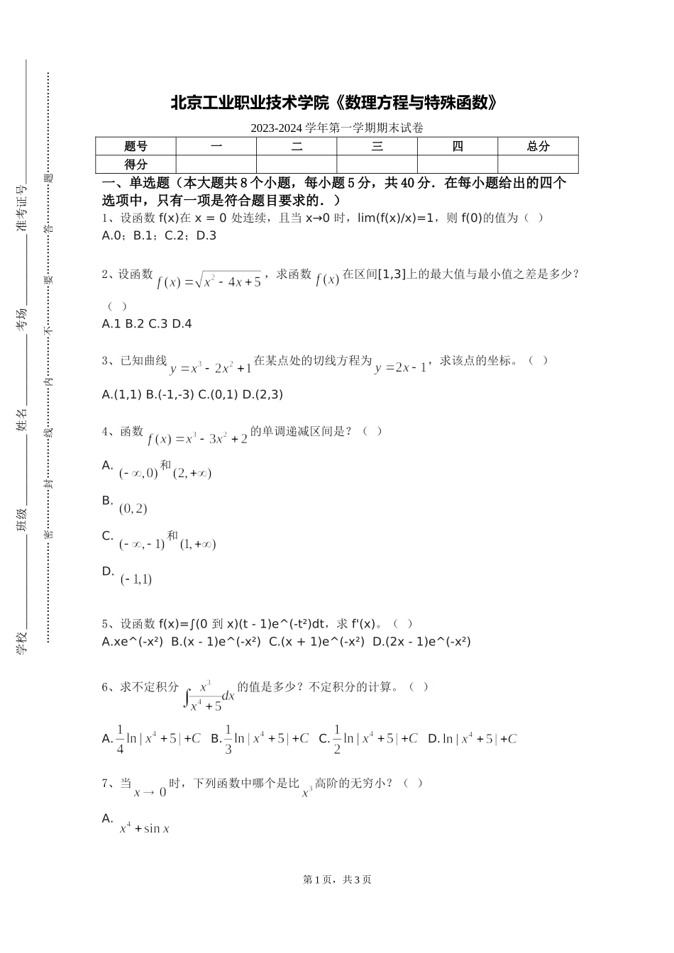 北京工业职业技术学院《数理方程与特殊函数》2023-2024学年第一学期期末试卷_第1页