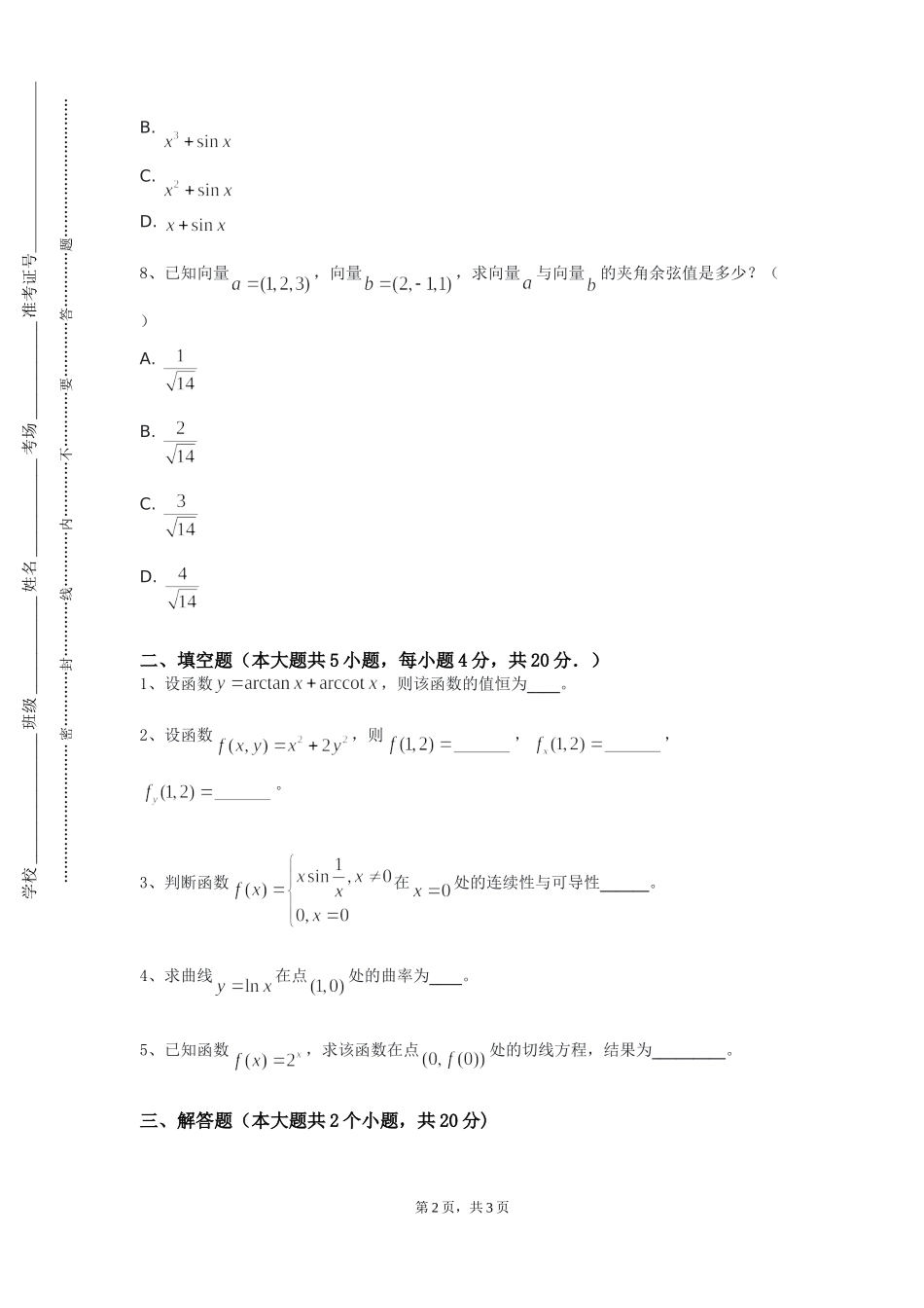 北京工业职业技术学院《数理方程与特殊函数》2023-2024学年第一学期期末试卷_第2页