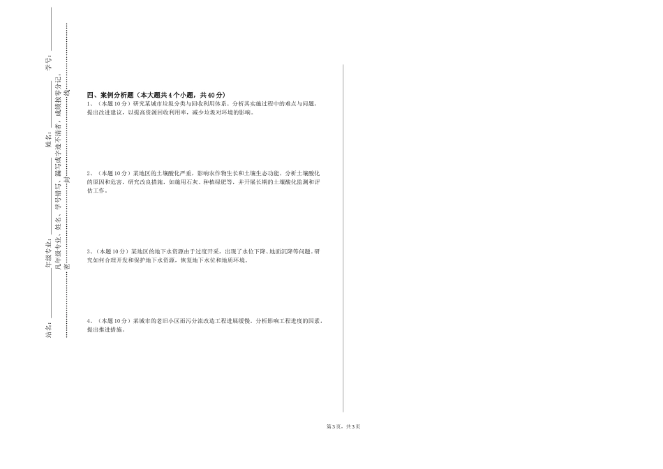 中国地质大学（北京）《环境监测Ⅰ实验》2023-2024学年第一学期期末试卷_第3页