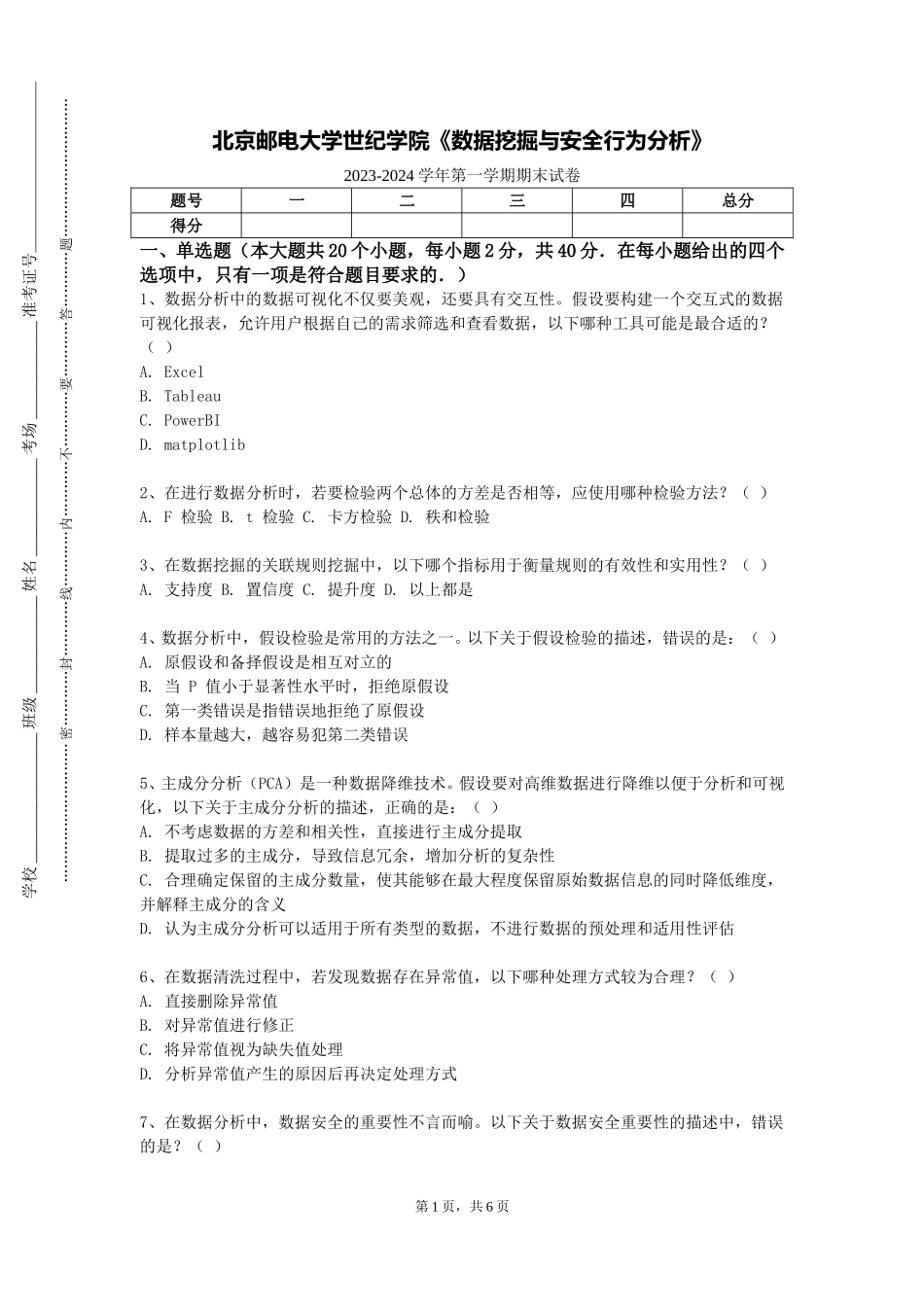 北京邮电大学世纪学院《数据挖掘与安全行为分析》2023-2024学年第一学期期末试卷_第1页