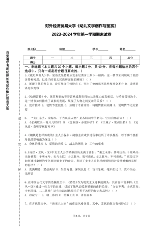 对外经济贸易大学《幼儿文学创作与鉴赏》2023-2024学年第一学期期末试卷
