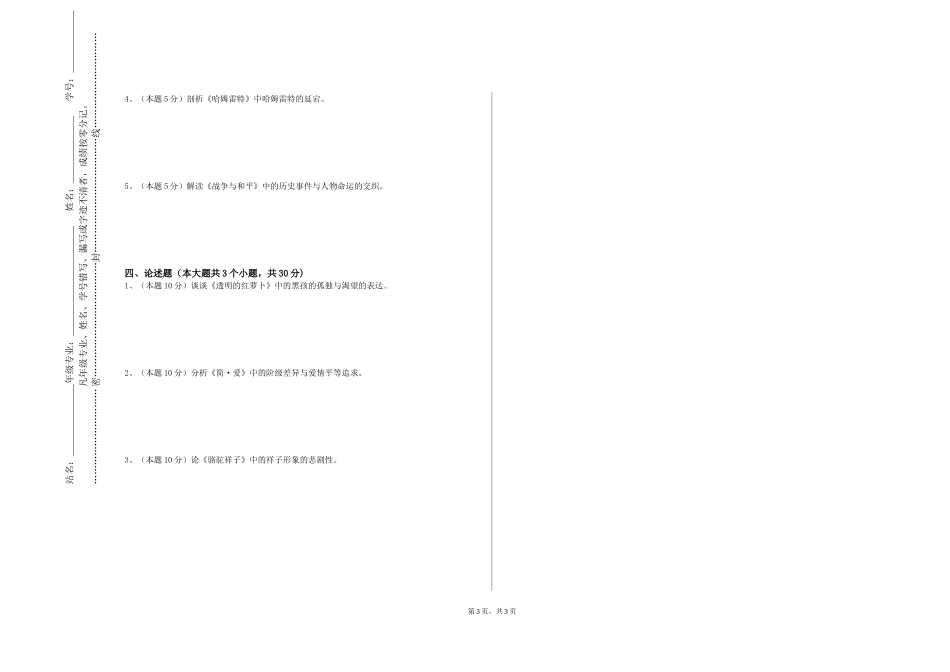 北京培黎职业学院《汉魏六朝文学与文论精讲》2023-2024学年第一学期期末试卷_第3页