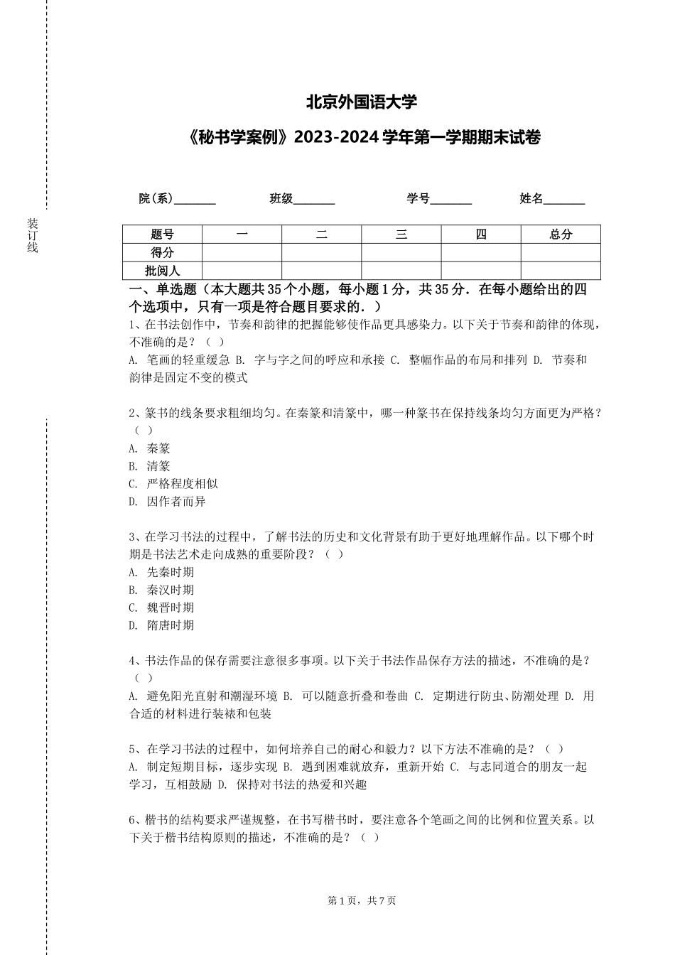 北京外国语大学《秘书学案例》2023-2024学年第一学期期末试卷_第1页