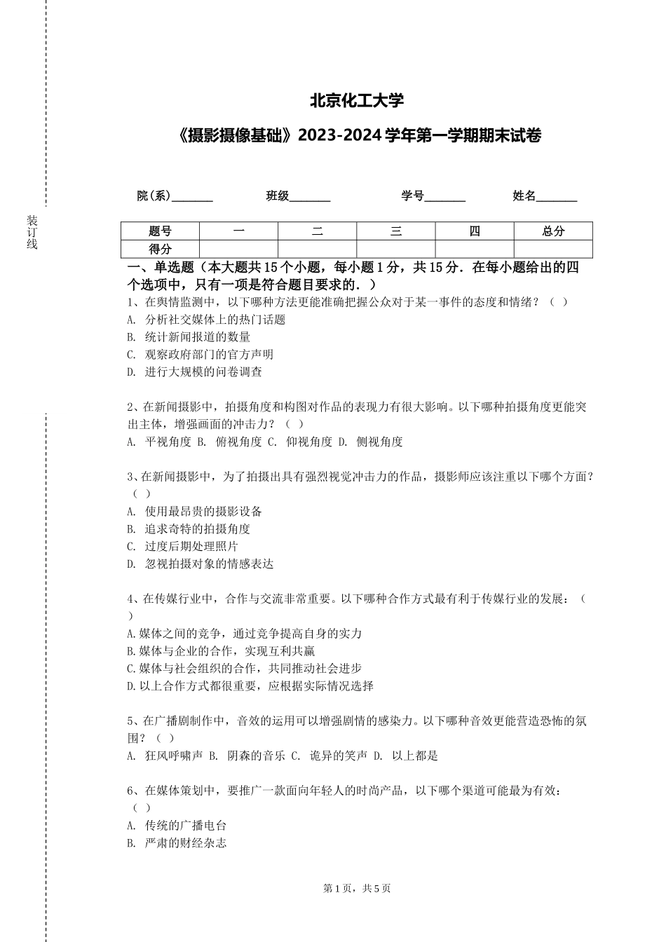 北京化工大学《摄影摄像基础》2023-2024学年第一学期期末试卷_第1页