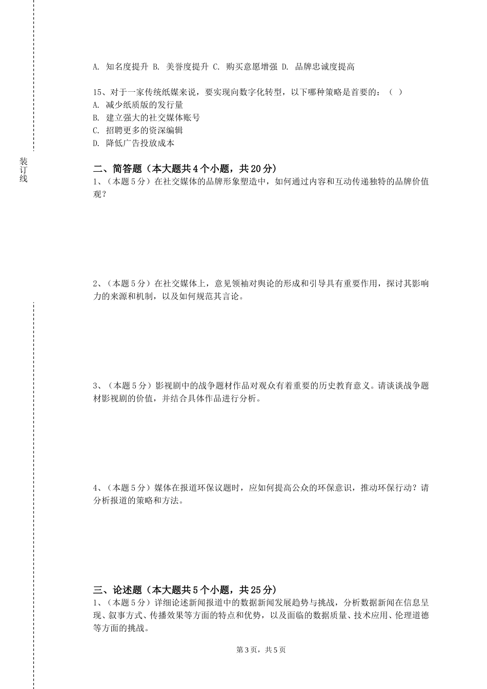 北京化工大学《摄影摄像基础》2023-2024学年第一学期期末试卷_第3页