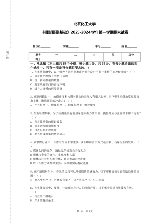 北京化工大学《摄影摄像基础》2023-2024学年第一学期期末试卷