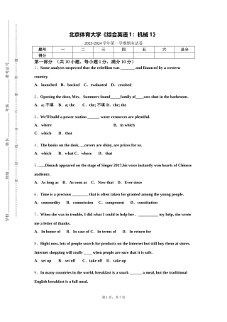 北京体育大学《综合英语1：机械1》2023-2024学年第一学期期末试卷
