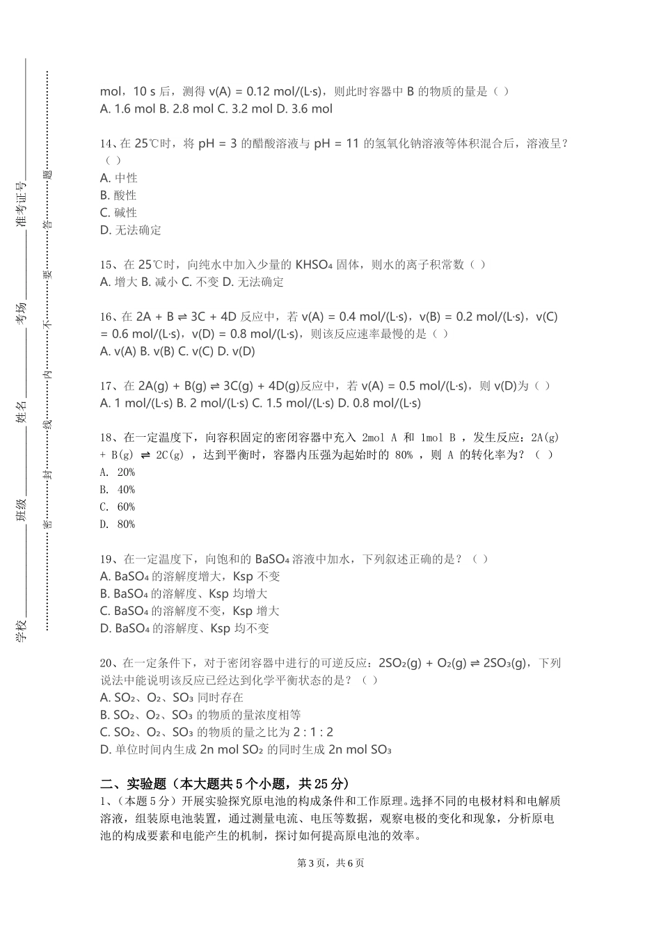 北京汇佳职业学院《环境分析化学》2023-2024学年第一学期期末试卷_第3页