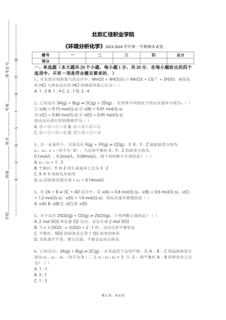 北京汇佳职业学院《环境分析化学》2023-2024学年第一学期期末试卷