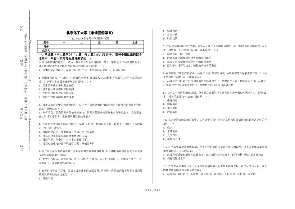 北京化工大学《市场营销学B》2023-2024学年第一学期期末试卷_第1页