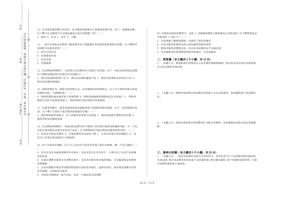 北京化工大学《市场营销学B》2023-2024学年第一学期期末试卷_第2页