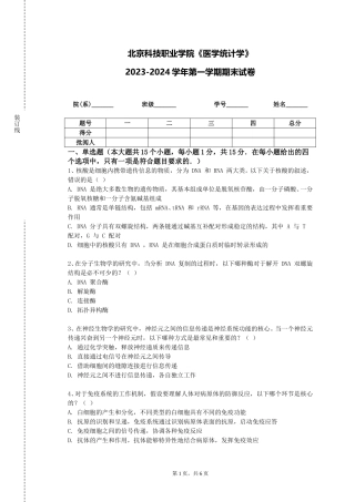 北京科技职业学院《医学统计学》2023-2024学年第一学期期末试卷