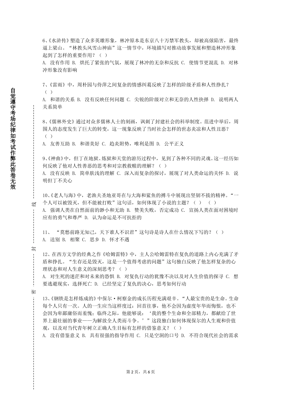 北京信息职业技术学院《外国文学史二》2023-2024学年第一学期期末试卷_第2页