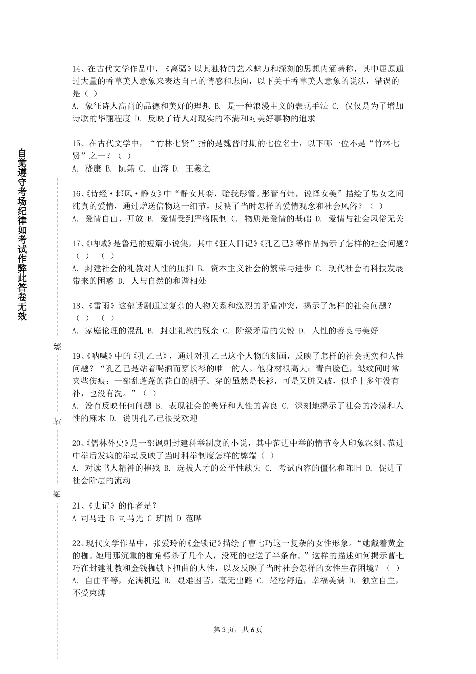 北京信息职业技术学院《外国文学史二》2023-2024学年第一学期期末试卷_第3页