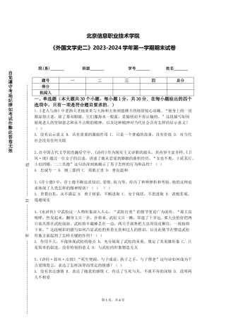 北京信息职业技术学院《外国文学史二》2023-2024学年第一学期期末试卷