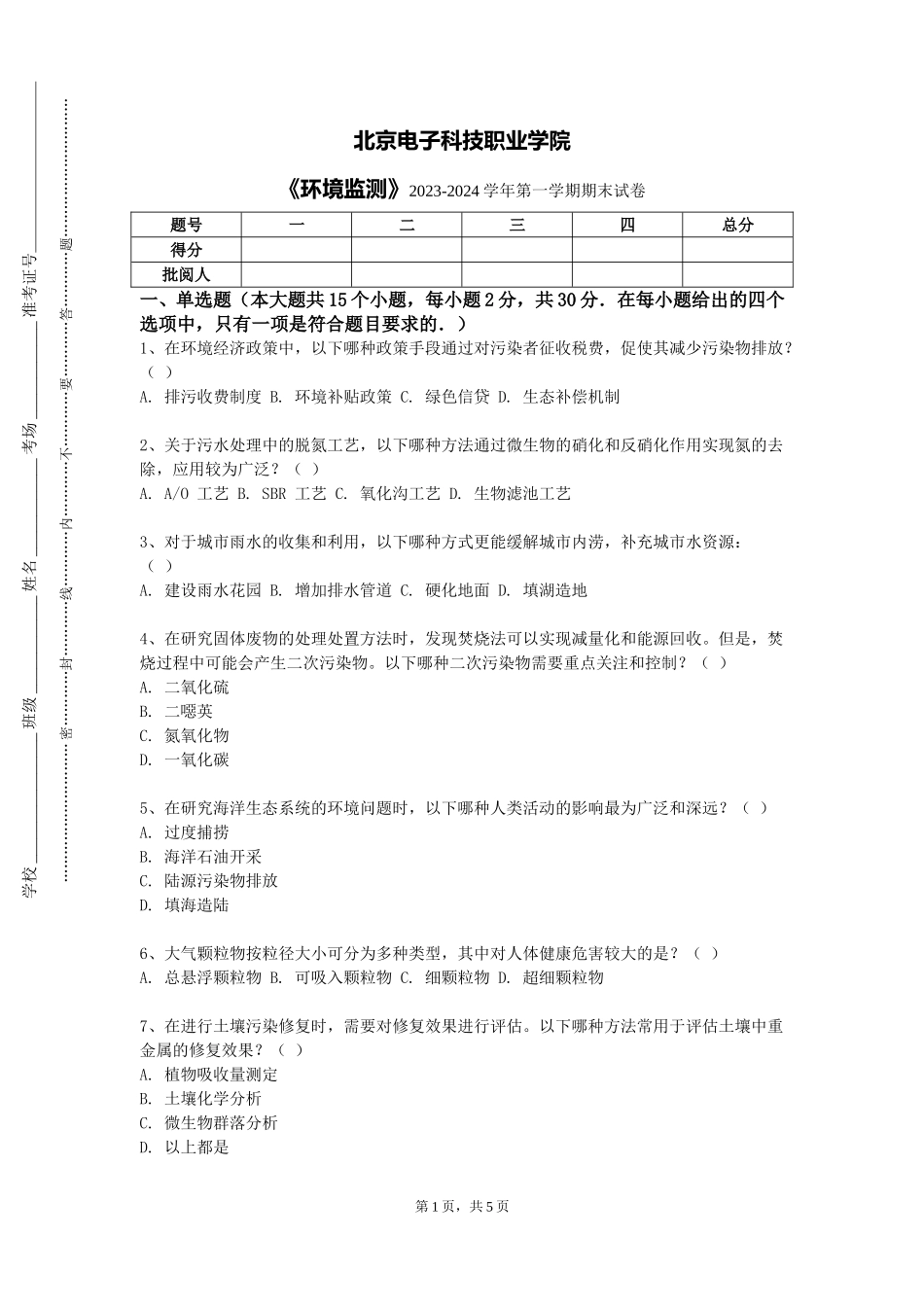 北京电子科技职业学院《环境监测》2023-2024学年第一学期期末试卷_第1页