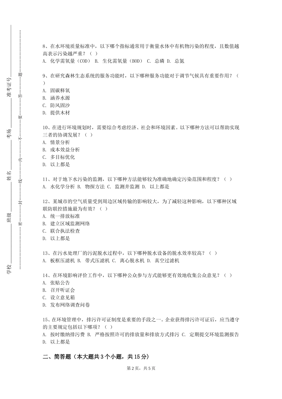 北京电子科技职业学院《环境监测》2023-2024学年第一学期期末试卷_第2页