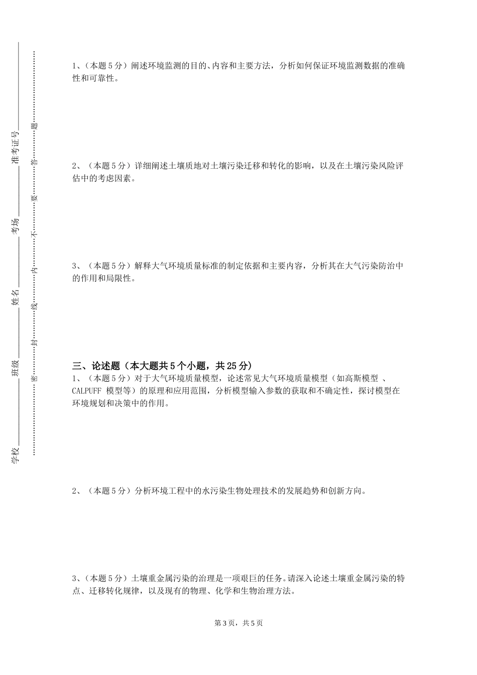 北京电子科技职业学院《环境监测》2023-2024学年第一学期期末试卷_第3页