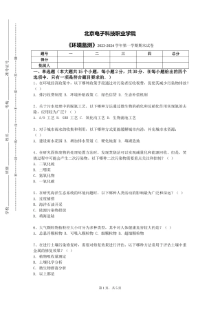北京电子科技职业学院《环境监测》2023-2024学年第一学期期末试卷