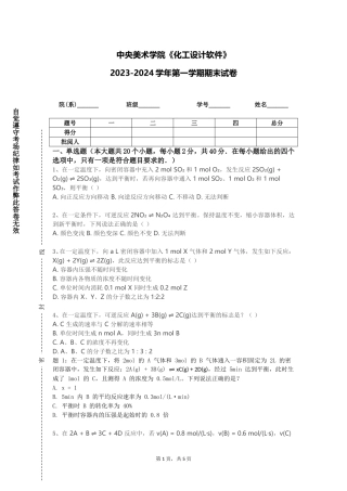 中央美术学院《化工设计软件》2023-2024学年第一学期期末试卷