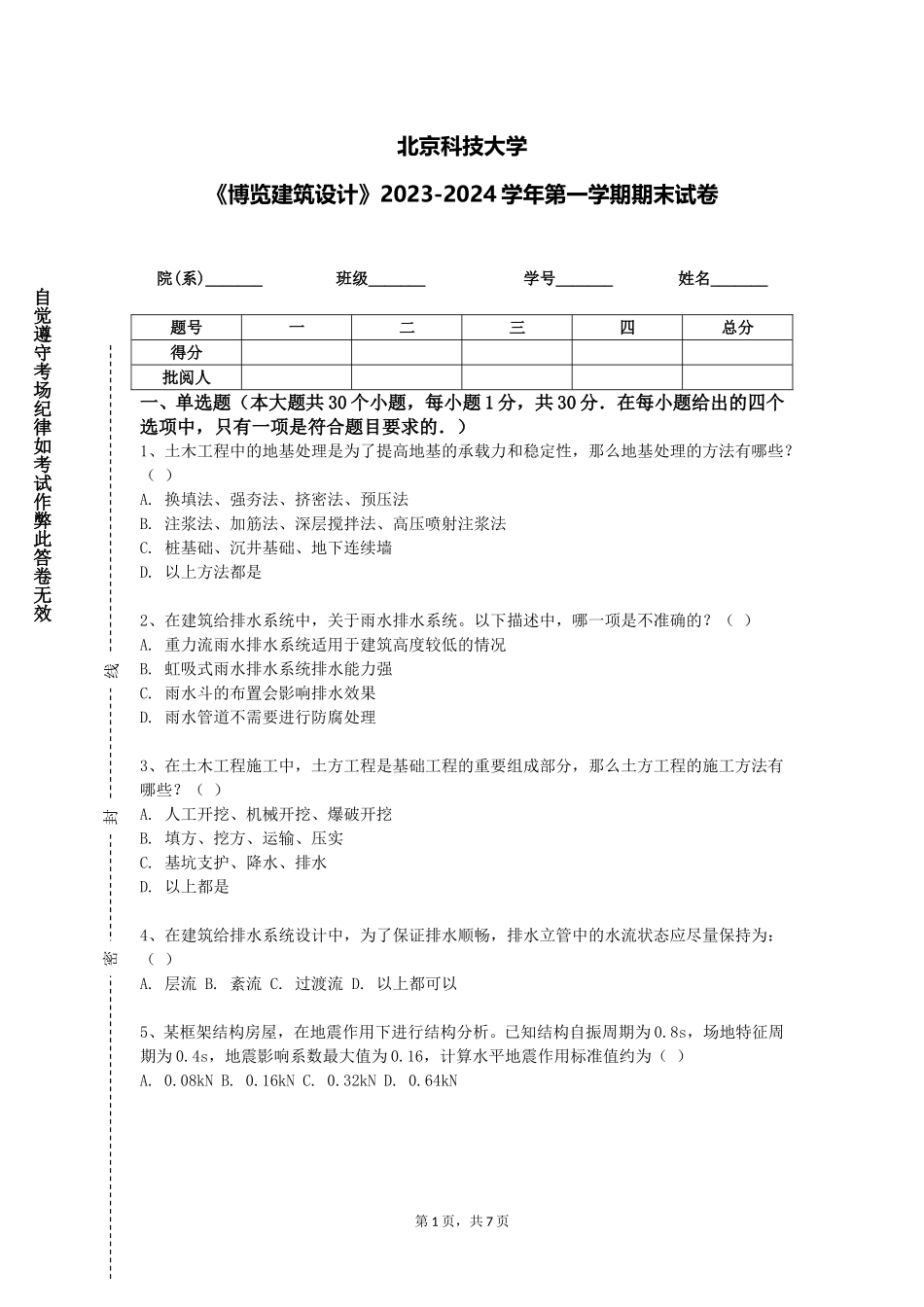 北京科技大学《博览建筑设计》2023-2024学年第一学期期末试卷_第1页