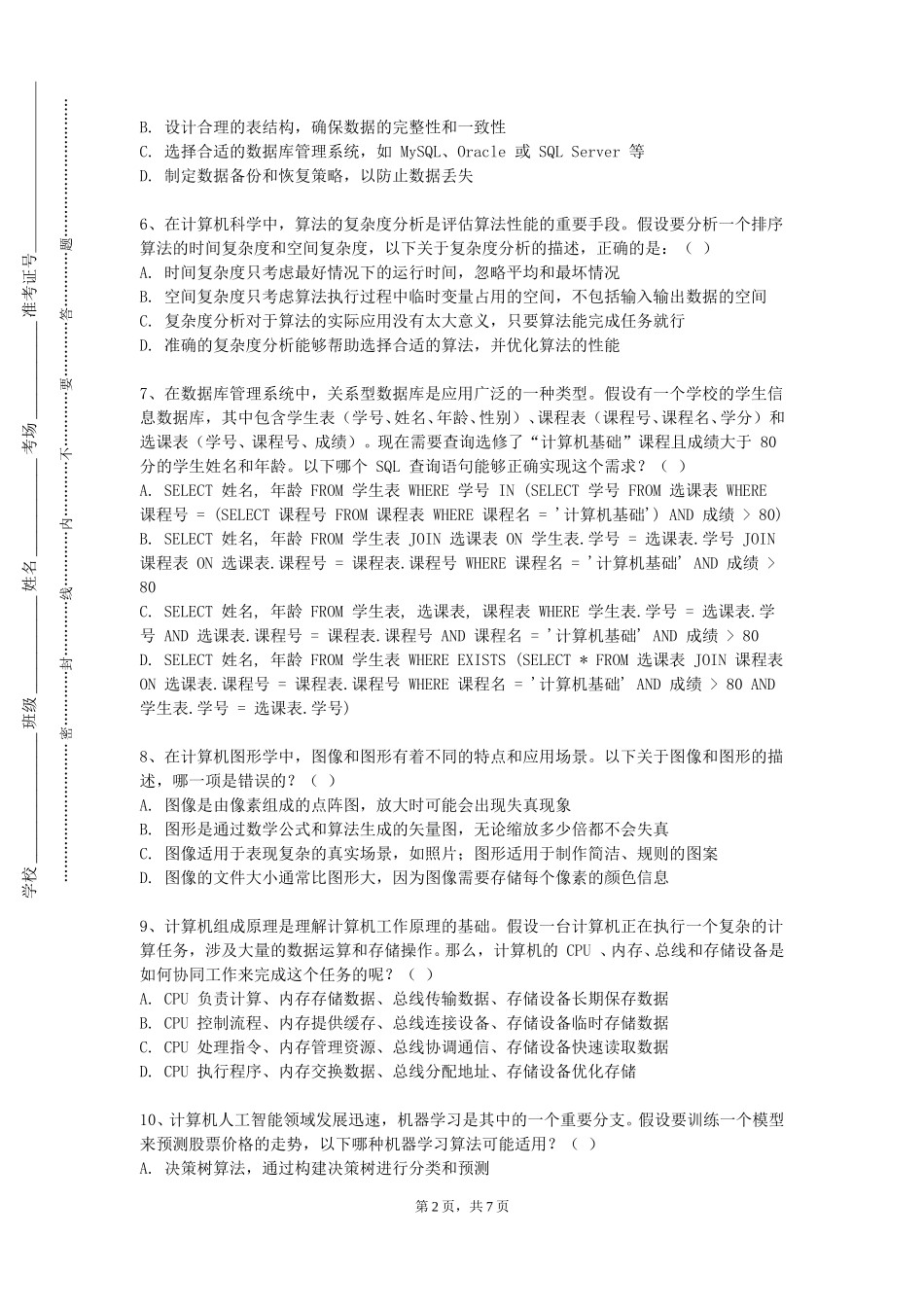 北京电子科技学院《商务人工智能》2023-2024学年第一学期期末试卷_第2页
