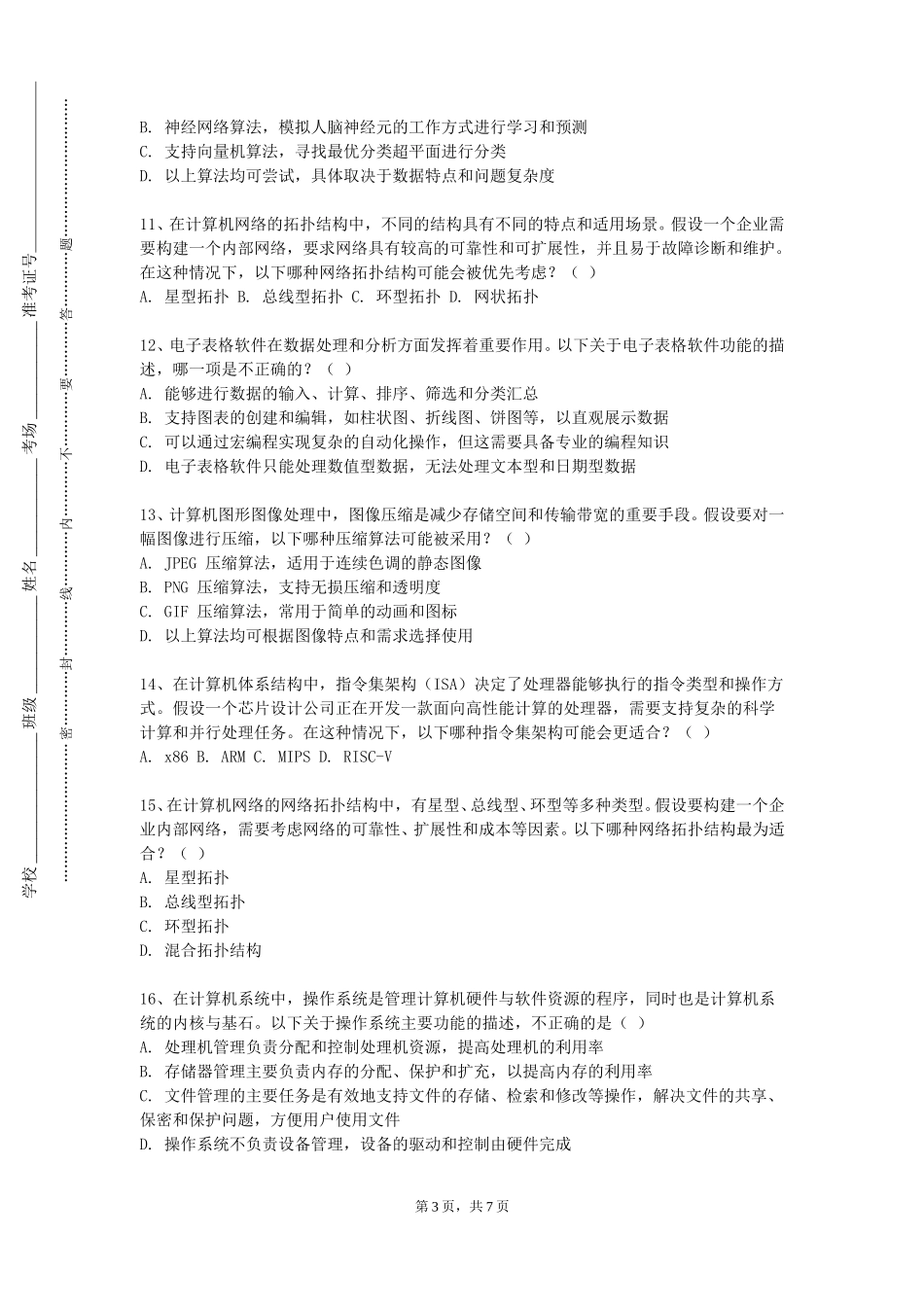 北京电子科技学院《商务人工智能》2023-2024学年第一学期期末试卷_第3页