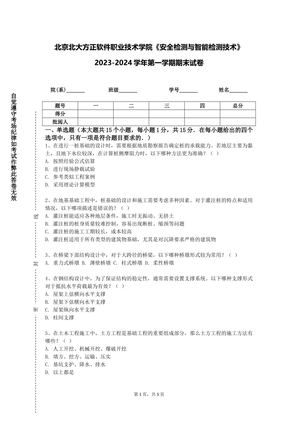北京北大方正软件职业技术学院《安全检测与智能检测技术》2023-2024学年第一学期期末试卷_第1页