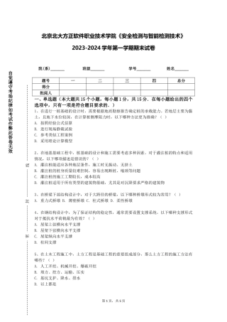 北京北大方正软件职业技术学院《安全检测与智能检测技术》2023-2024学年第一学期期末试卷
