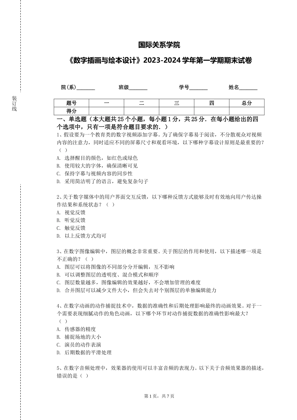 国际关系学院《数字插画与绘本设计》2023-2024学年第一学期期末试卷_第1页