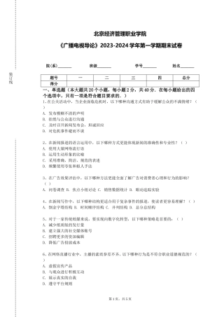 北京经济管理职业学院《广播电视导论》2023-2024学年第一学期期末试卷