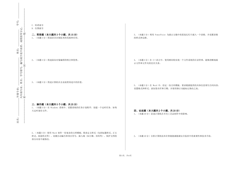 中国农业大学《文档数据库》2023-2024学年第一学期期末试卷_第3页