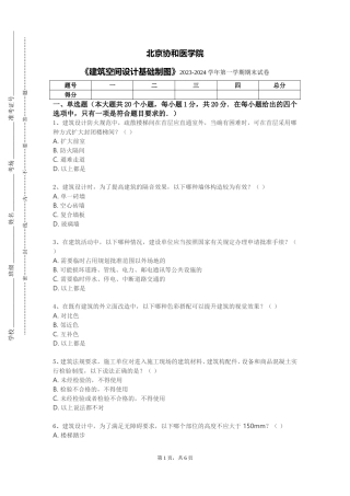 北京协和医学院《建筑空间设计基础制图》2023-2024学年第一学期期末试卷