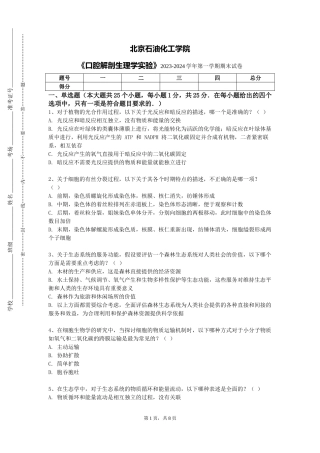 北京石油化工学院《口腔解剖生理学实验》2023-2024学年第一学期期末试卷