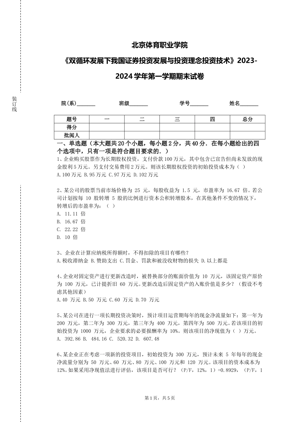 北京体育职业学院《双循环发展下我国证券投资发展与投资理念投资技术》2023-2024学年第一学期期末试卷_第1页