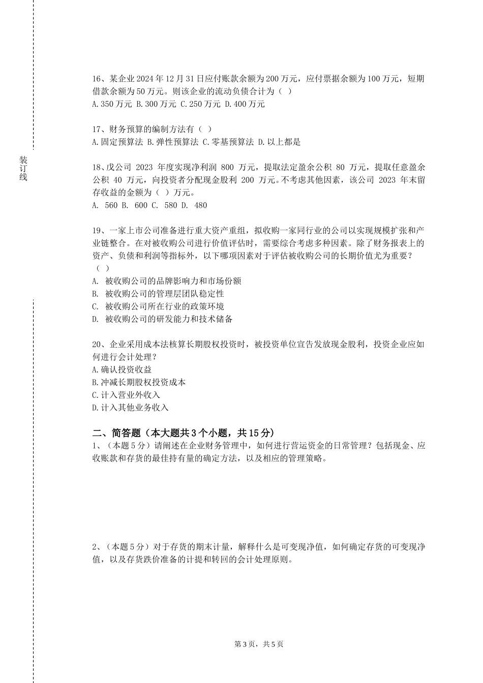 北京体育职业学院《双循环发展下我国证券投资发展与投资理念投资技术》2023-2024学年第一学期期末试卷_第3页