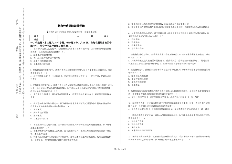 北京劳动保障职业学院《药物合成反应实验》2023-2024学年第一学期期末试卷_第1页