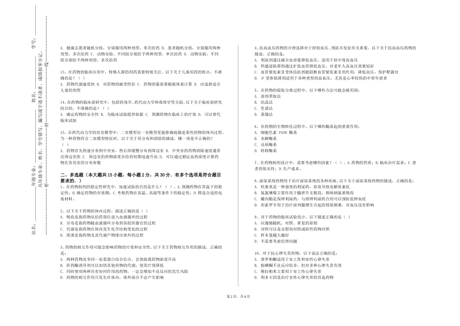 北京劳动保障职业学院《药物合成反应实验》2023-2024学年第一学期期末试卷_第2页