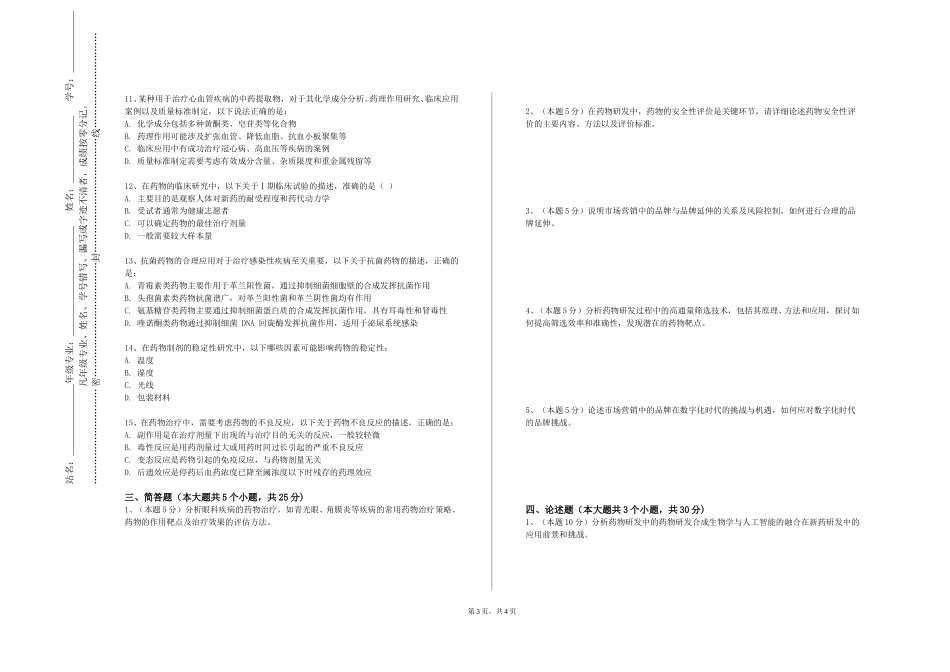 北京劳动保障职业学院《药物合成反应实验》2023-2024学年第一学期期末试卷_第3页
