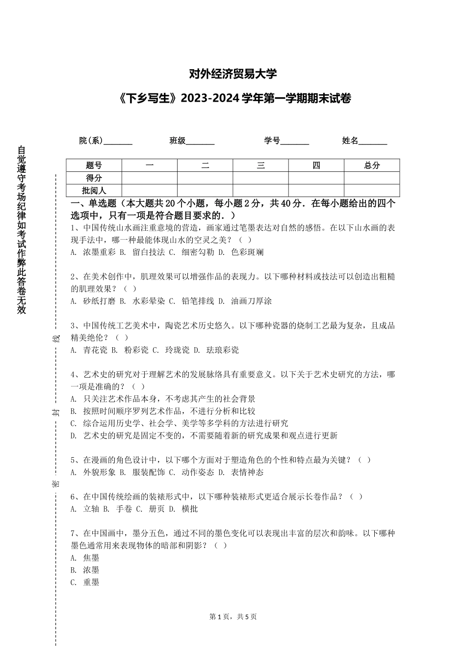对外经济贸易大学《下乡写生》2023-2024学年第一学期期末试卷_第1页