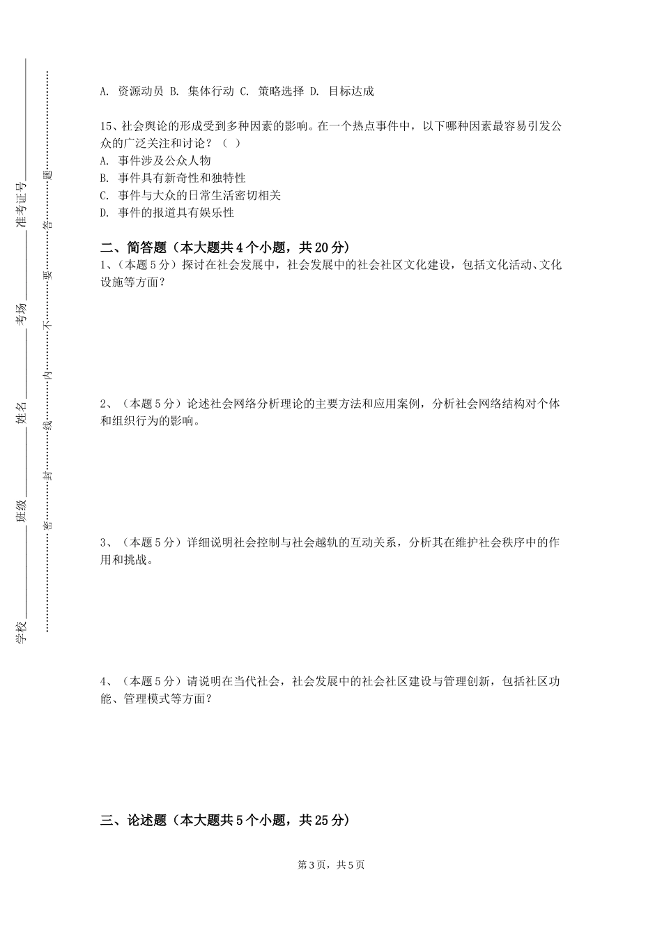 北京交通大学《全球化与精神健康》2023-2024学年第一学期期末试卷_第3页