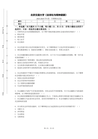 北京交通大学《全球化与精神健康》2023-2024学年第一学期期末试卷