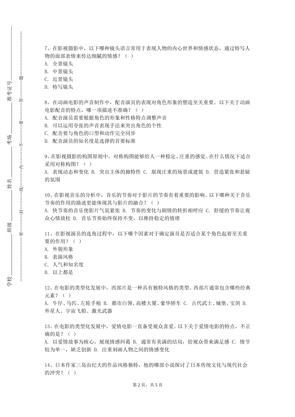 北京建筑大学《编剧》2023-2024学年第一学期期末试卷_第2页