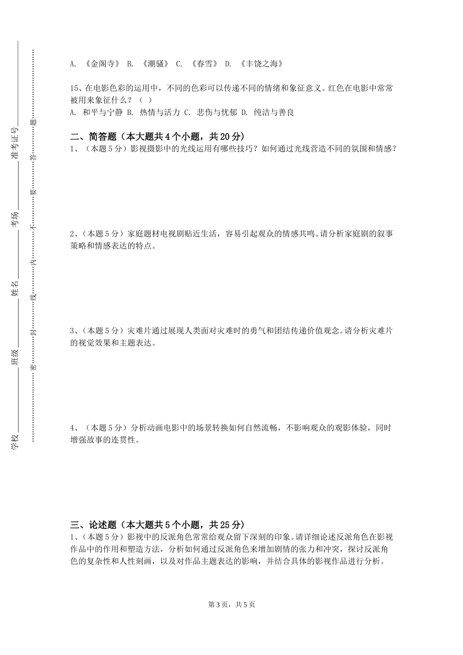 北京建筑大学《编剧》2023-2024学年第一学期期末试卷_第3页