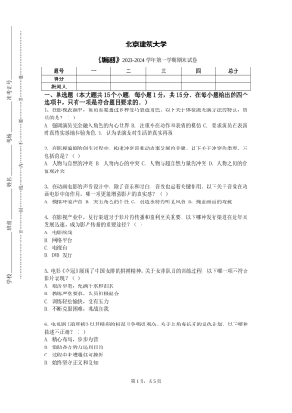北京建筑大学《编剧》2023-2024学年第一学期期末试卷