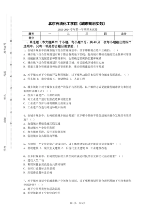 北京石油化工学院《城市规划实务》2023-2024学年第一学期期末试卷