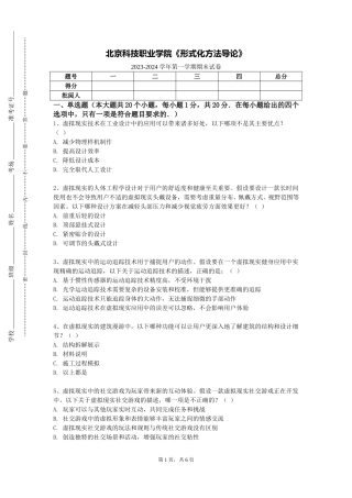 北京科技职业学院《形式化方法导论》2023-2024学年第一学期期末试卷