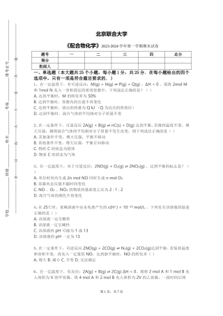 北京联合大学《配合物化学》2023-2024学年第一学期期末试卷