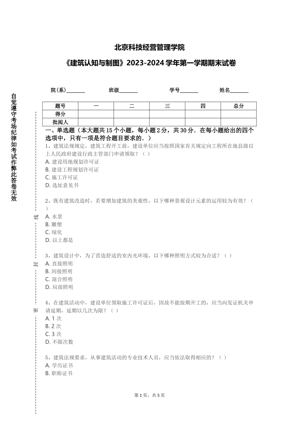 北京科技经营管理学院《建筑认知与制图》2023-2024学年第一学期期末试卷_第1页