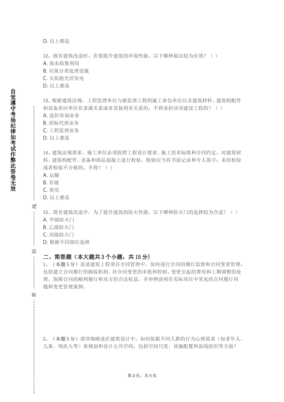 北京科技经营管理学院《建筑认知与制图》2023-2024学年第一学期期末试卷_第3页